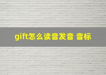 gift怎么读音发音 音标